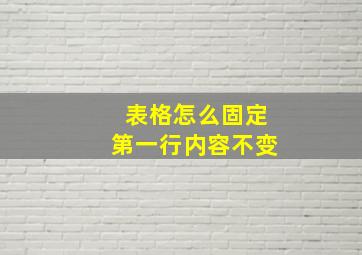 表格怎么固定第一行内容不变