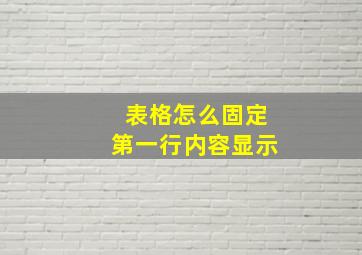 表格怎么固定第一行内容显示