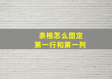 表格怎么固定第一行和第一列