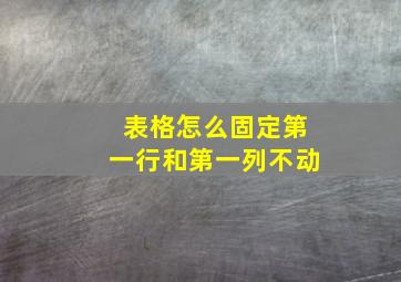 表格怎么固定第一行和第一列不动