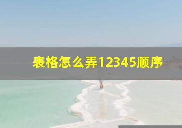 表格怎么弄12345顺序