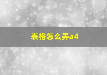 表格怎么弄a4