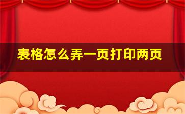 表格怎么弄一页打印两页