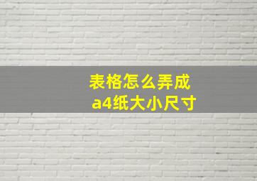 表格怎么弄成a4纸大小尺寸