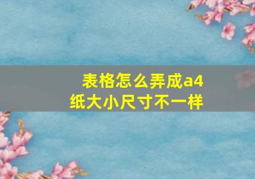 表格怎么弄成a4纸大小尺寸不一样