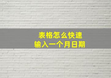 表格怎么快速输入一个月日期