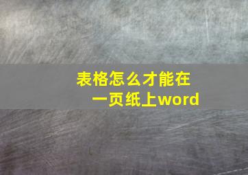 表格怎么才能在一页纸上word