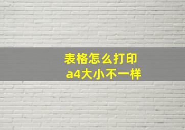 表格怎么打印a4大小不一样