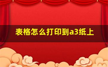 表格怎么打印到a3纸上