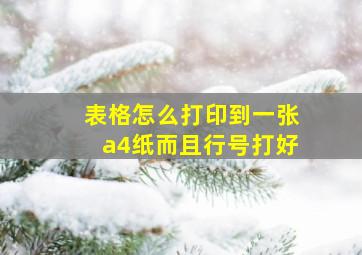 表格怎么打印到一张a4纸而且行号打好