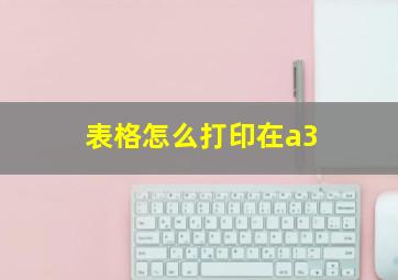 表格怎么打印在a3