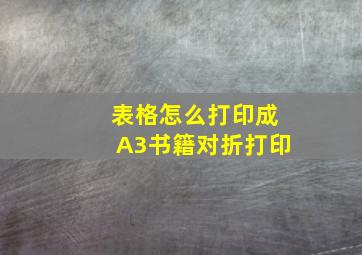 表格怎么打印成A3书籍对折打印