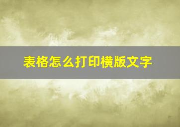 表格怎么打印横版文字