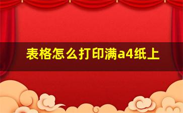 表格怎么打印满a4纸上