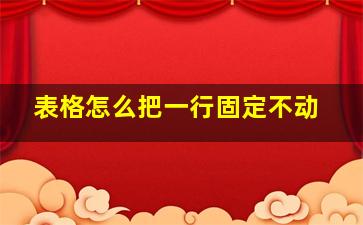 表格怎么把一行固定不动