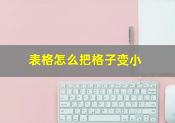 表格怎么把格子变小