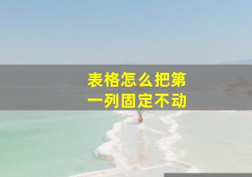 表格怎么把第一列固定不动