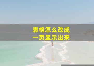 表格怎么改成一页显示出来