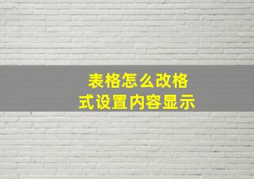 表格怎么改格式设置内容显示