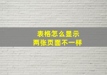 表格怎么显示两张页面不一样