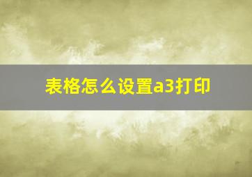 表格怎么设置a3打印