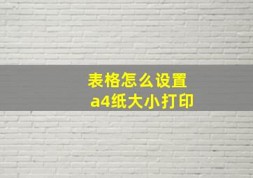 表格怎么设置a4纸大小打印