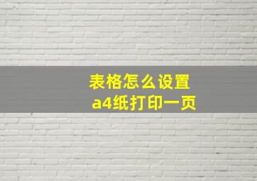 表格怎么设置a4纸打印一页