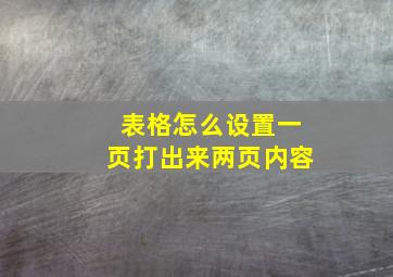 表格怎么设置一页打出来两页内容