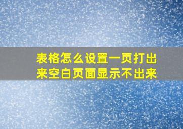 表格怎么设置一页打出来空白页面显示不出来