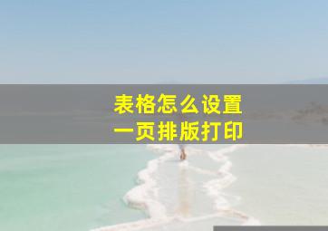 表格怎么设置一页排版打印