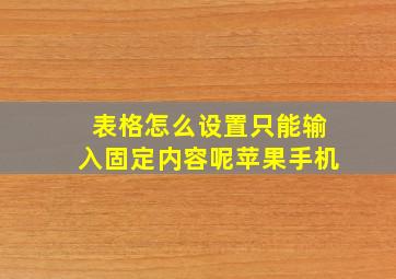 表格怎么设置只能输入固定内容呢苹果手机