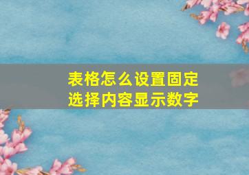 表格怎么设置固定选择内容显示数字