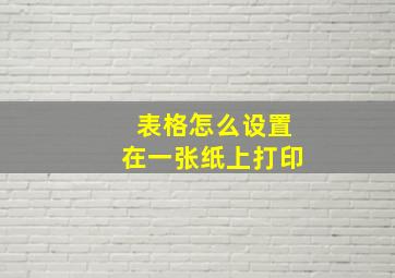 表格怎么设置在一张纸上打印