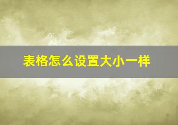 表格怎么设置大小一样