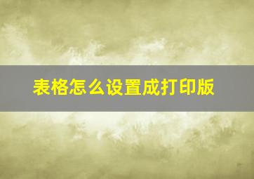 表格怎么设置成打印版