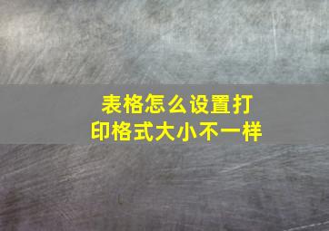 表格怎么设置打印格式大小不一样