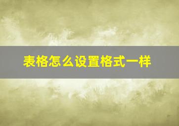 表格怎么设置格式一样