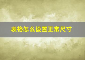 表格怎么设置正常尺寸