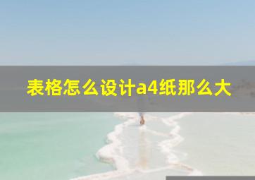 表格怎么设计a4纸那么大