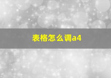 表格怎么调a4