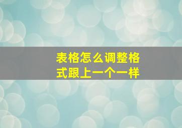 表格怎么调整格式跟上一个一样