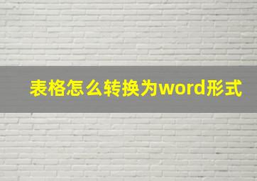 表格怎么转换为word形式