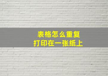 表格怎么重复打印在一张纸上