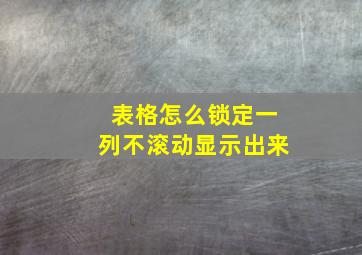 表格怎么锁定一列不滚动显示出来