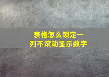 表格怎么锁定一列不滚动显示数字