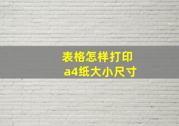 表格怎样打印a4纸大小尺寸