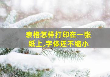 表格怎样打印在一张纸上,字体还不缩小