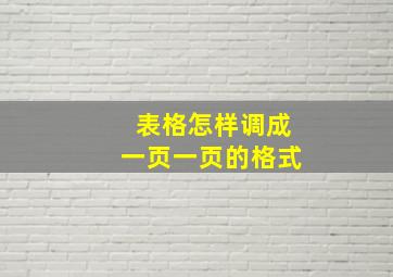 表格怎样调成一页一页的格式