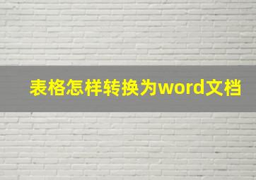 表格怎样转换为word文档