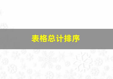 表格总计排序